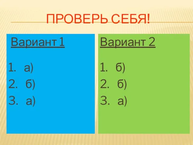 ПРОВЕРЬ СЕБЯ! Вариант 1 1. а) 2. б) 3. а) Вариант 2