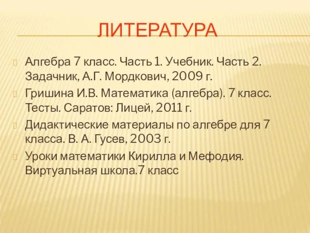 ЛИТЕРАТУРА Алгебра 7 класс. Часть 1. Учебник. Часть 2. Задачник, А.Г. Мордкович,