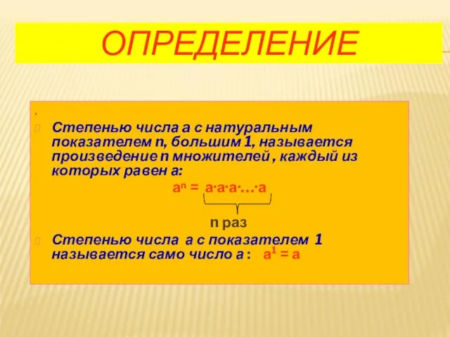 ОПРЕДЕЛЕНИЕ . Степенью числа a с натуральным показателем n, большим 1, называется