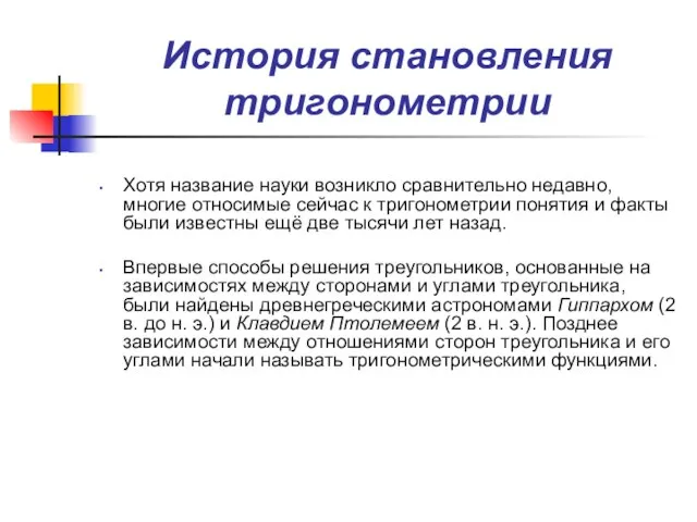 История становления тригонометрии Хотя название науки возникло сравнительно недавно, многие относимые сейчас