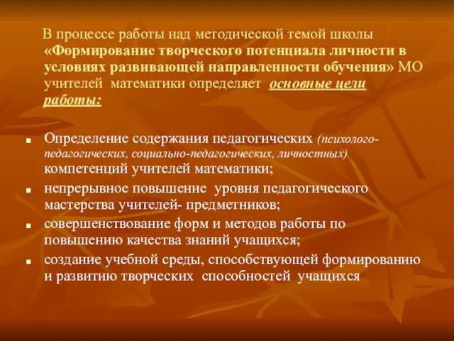 В процессе работы над методической темой школы «Формирование творческого потенциала личности в