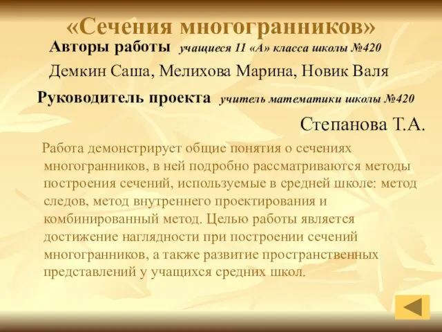 «Сечения многогранников» Авторы работы учащиеся 11 «А» класса школы №420 Демкин Саша,