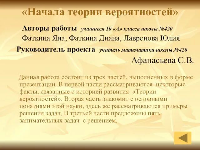 «Начала теории вероятностей» Авторы работы учащиеся 10 «А» класса школы №420 Фаткина