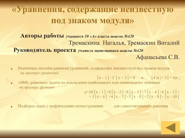 «Уравнения, содержащие неизвестную под знаком модуля» Авторы работы учащиеся 10 «А» класса