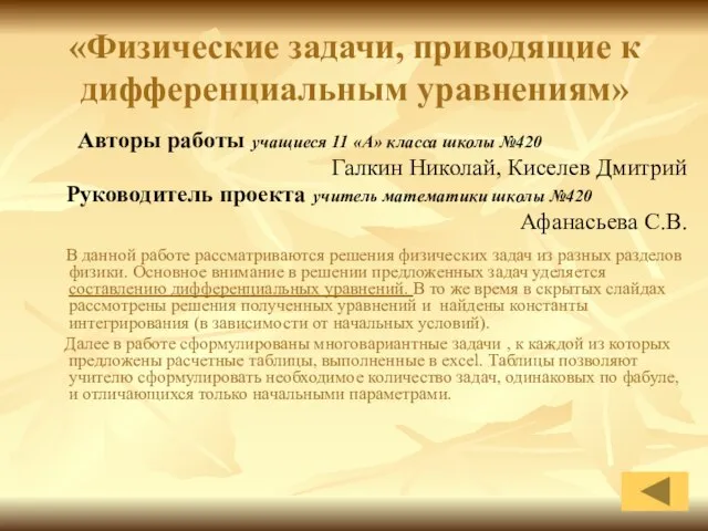 «Физические задачи, приводящие к дифференциальным уравнениям» Авторы работы учащиеся 11 «А» класса