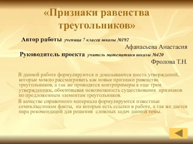 «Признаки равенства треугольников» Автор работы ученица 7 класса школы №192 Афанасьева Анастасия