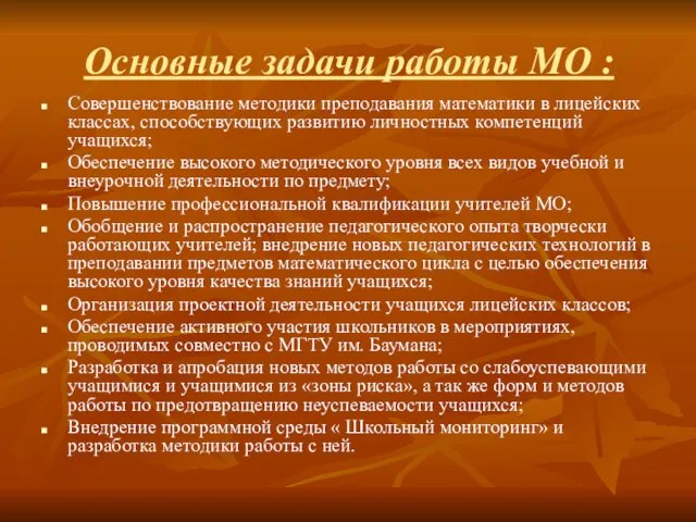 Основные задачи работы МО : Совершенствование методики преподавания математики в лицейских классах,