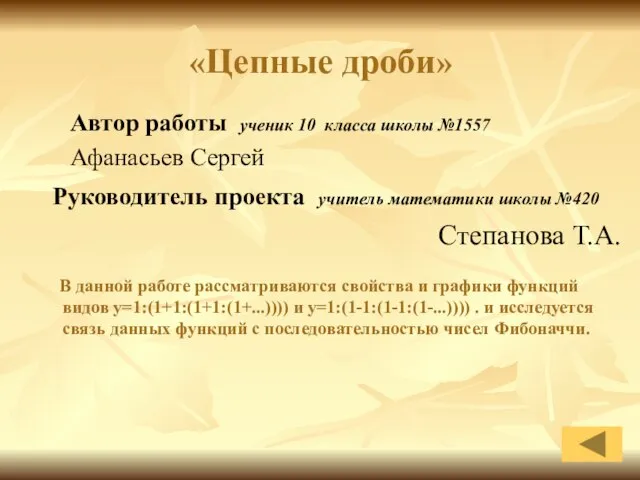 «Цепные дроби» Автор работы ученик 10 класса школы №1557 Афанасьев Сергей Руководитель