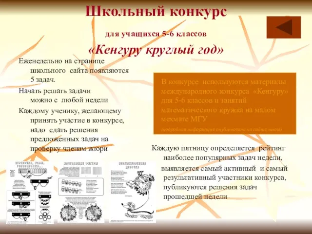 Школьный конкурс для учащихся 5-6 классов «Кенгуру круглый год» Еженедельно на странице