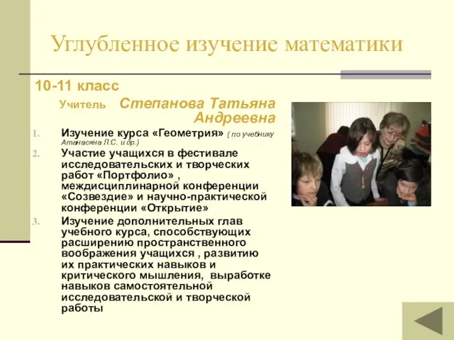 Углубленное изучение математики 10-11 класс Учитель Степанова Татьяна Андреевна Изучение курса «Геометрия»