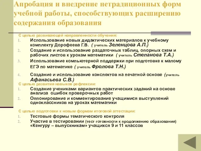 Апробация и внедрение нетрадиционных форм учебной работы, способствующих расширению содержания образования С