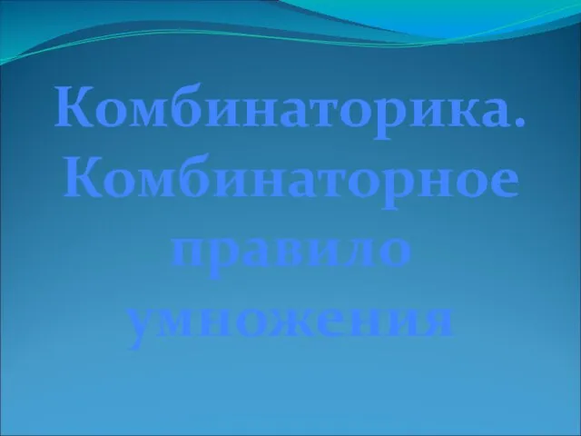 Комбинаторика. Комбинаторное правило умножения