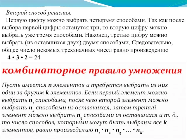 Второй способ решения. Первую цифру можно выбрать четырьмя способами. Так как после