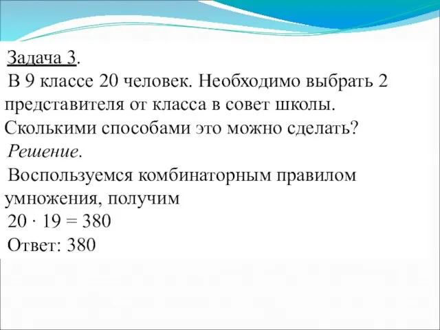 Задача 3. В 9 классе 20 человек. Необходимо выбрать 2 представителя от