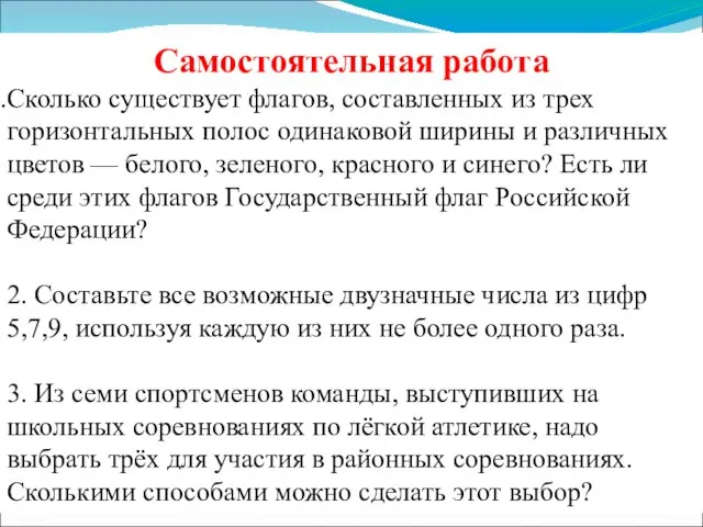 Самостоятельная работа Сколько существует флагов, составленных из трех горизонтальных полос одинаковой ширины