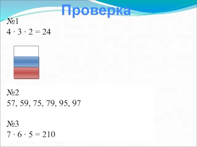 №1 4 ∙ 3 ∙ 2 = 24 №2 57, 59, 75,