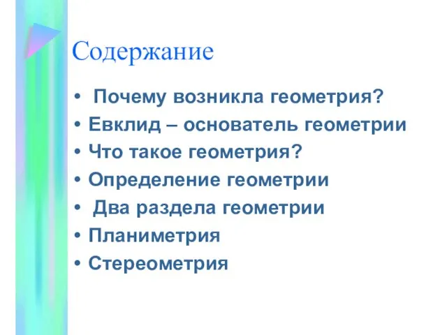 Содержание Почему возникла геометрия? Евклид – основатель геометрии Что такое геометрия? Определение