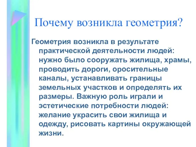 Почему возникла геометрия? Геометрия возникла в результате практической деятельности людей: нужно было