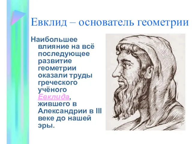 Евклид – основатель геометрии Наибольшее влияние на всё последующее развитие геометрии оказали