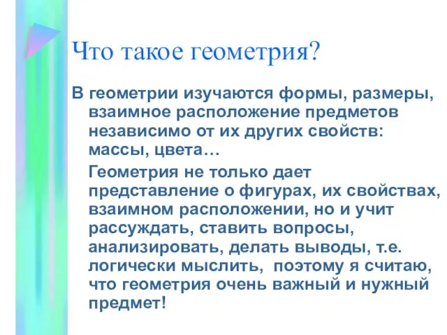 Что такое геометрия? В геометрии изучаются формы, размеры, взаимное расположение предметов независимо