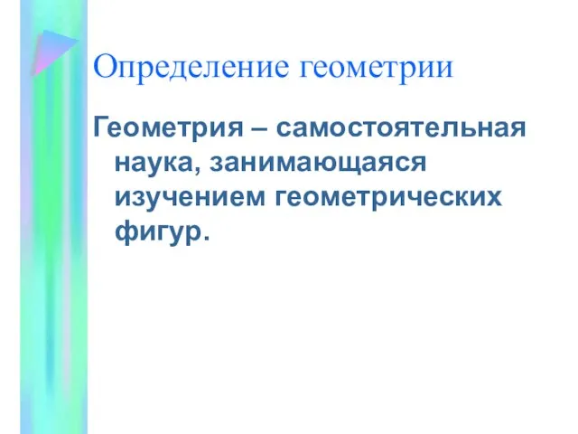 Определение геометрии Геометрия – самостоятельная наука, занимающаяся изучением геометрических фигур.