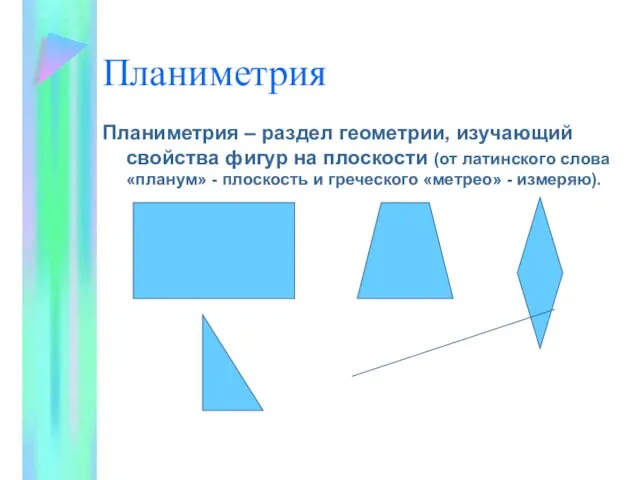 Планиметрия Планиметрия – раздел геометрии, изучающий свойства фигур на плоскости (от латинского