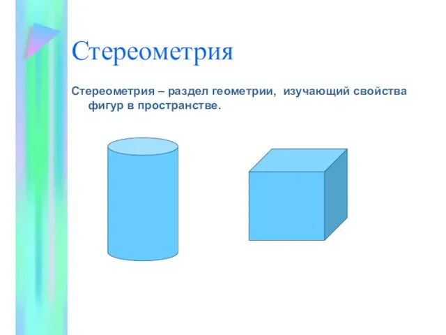 Стереометрия Стереометрия – раздел геометрии, изучающий свойства фигур в пространстве.