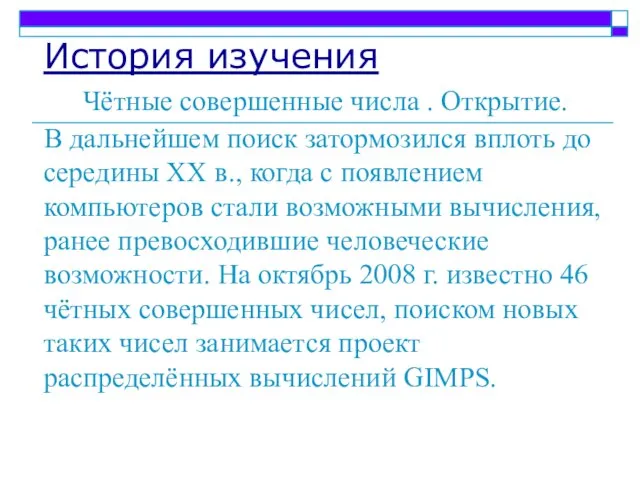 История изучения Чётные совершенные числа . Открытие. В дальнейшем поиск затормозился вплоть