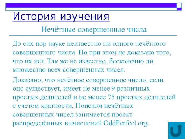 История изучения Нечётные совершенные числа До сих пор науке неизвестно ни одного