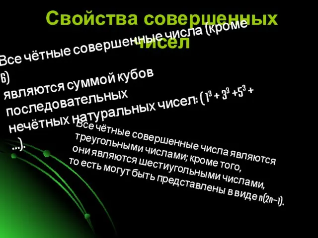 Свойства совершенных чисел Все чётные совершенные числа (кроме 6) являются суммой кубов