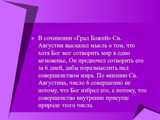 В сочинении «Град Божий» Св. Августин высказал мысль о том, что хотя