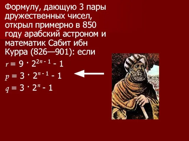 Формулу, дающую 3 пары дружественных чисел, открыл примерно в 850 году арабский