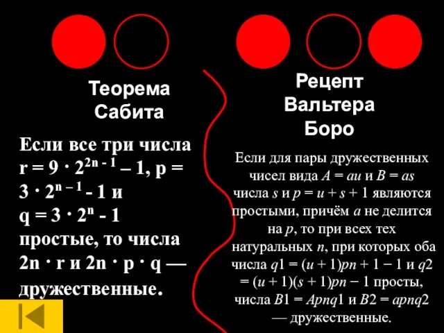 Теорема Сабита Рецепт Вальтера Боро Если все три числа r = 9