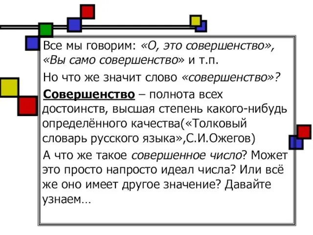 Все мы говорим: «О, это совершенство», «Вы само совершенство» и т.п. Но