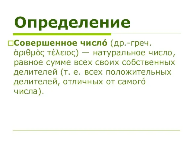 Определение Совершенное число́ (др.-греч. ἀριθμὸς τέλειος) — натуральное число, равное сумме всех