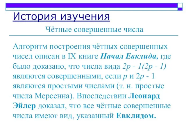 История изучения Чётные совершенные числа Алгоритм построения чётных совершенных чисел описан в