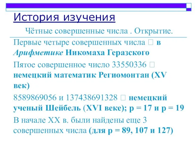 История изучения Чётные совершенные числа . Открытие. Первые четыре совершенных числа ?