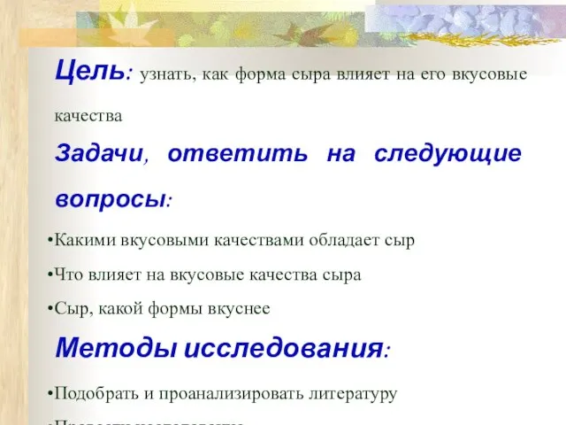 Цель: узнать, как форма сыра влияет на его вкусовые качества Задачи, ответить