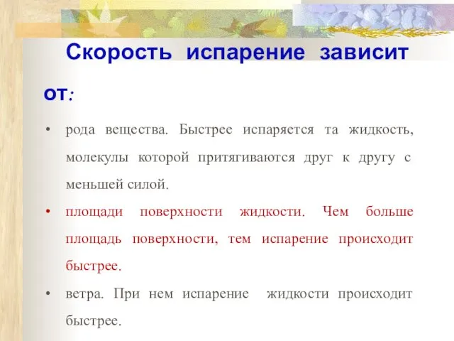 Скорость испарение зависит от: рода вещества. Быстрее испаряется та жидкость, молекулы которой