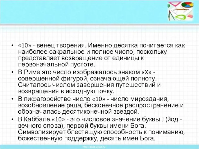 «10» - венец творения. Именно десятка почитается как наиболее сакральное и полное