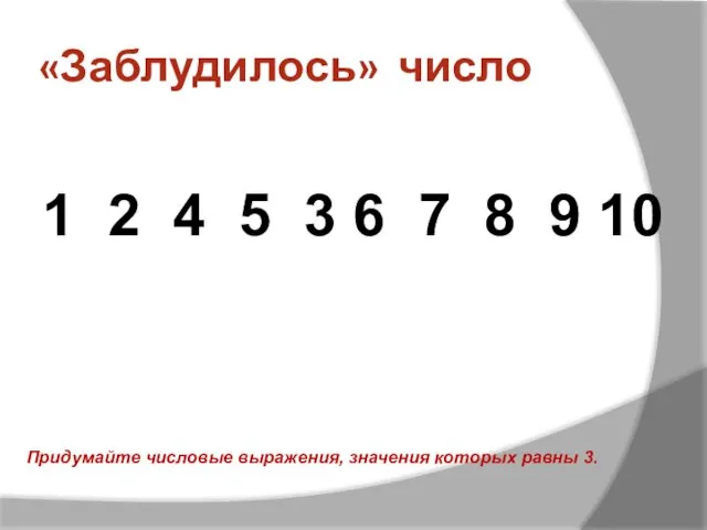 «Заблудилось» число 1 2 4 5 3 6 7 8 9 10