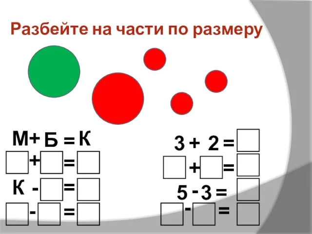 Разбейте на части по размеру М + Б = К + =