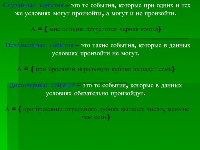 Случайные события – это те события, которые при одних и тех же