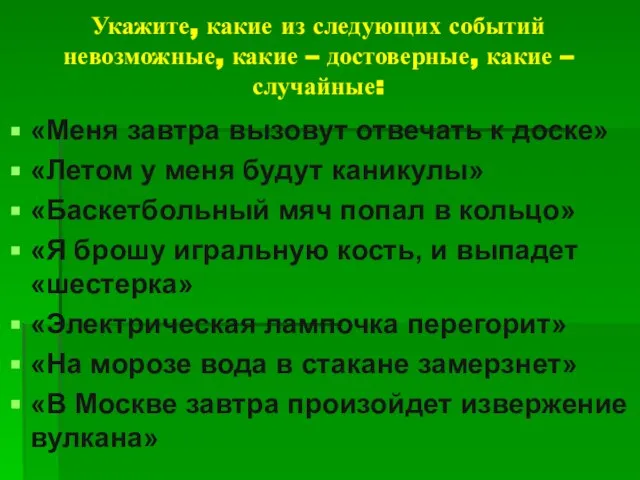 Укажите, какие из следующих событий невозможные, какие – достоверные, какие – случайные: