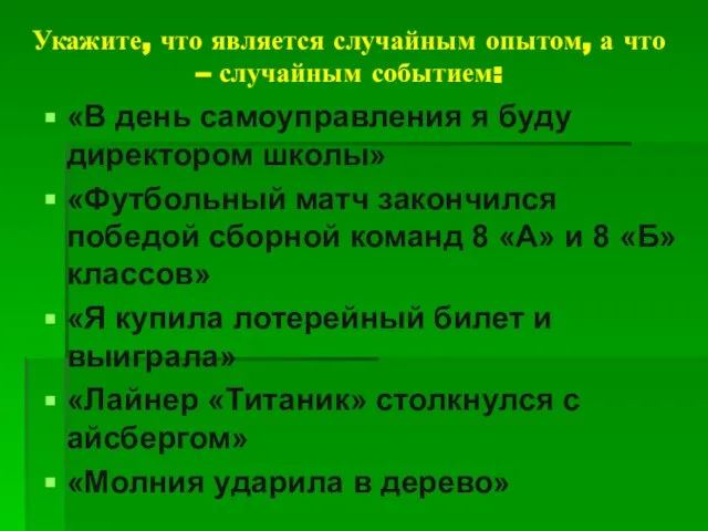 Укажите, что является случайным опытом, а что – случайным событием: «В день