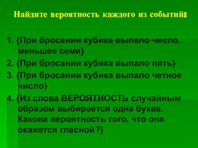 Найдите вероятность каждого из событий: 1. {При бросании кубика выпало число, меньшее