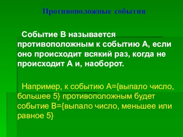 Противоположные события Событие В называется противоположным к событию А, если оно происходит