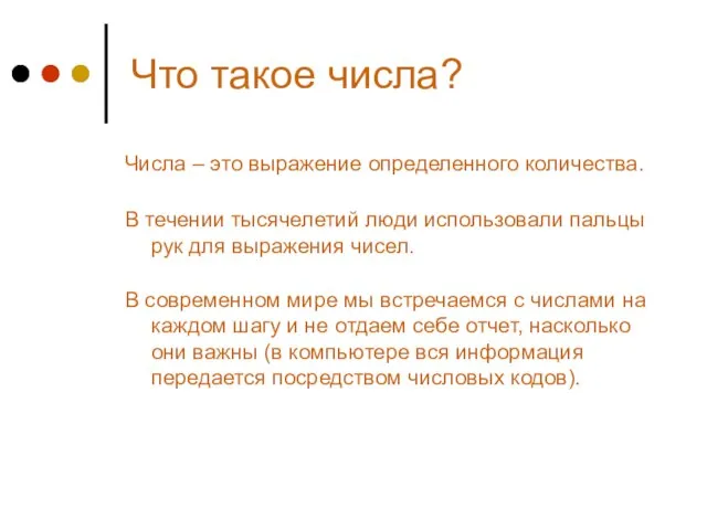 Что такое числа? Числа – это выражение определенного количества. В течении тысячелетий