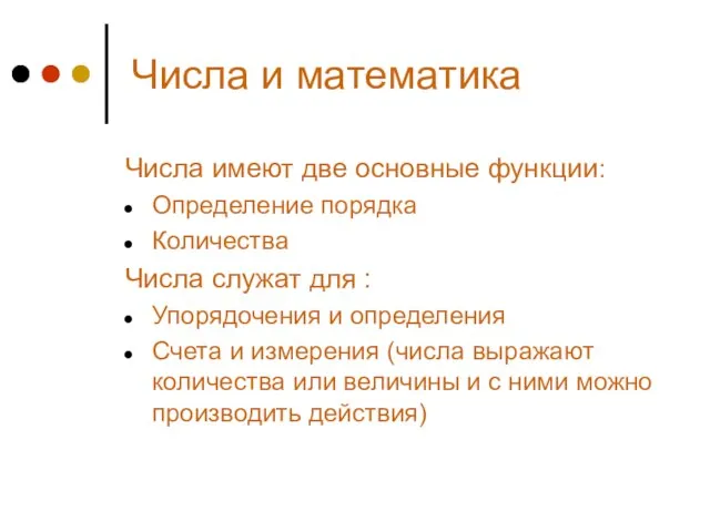 Числа и математика Числа имеют две основные функции: Определение порядка Количества Числа