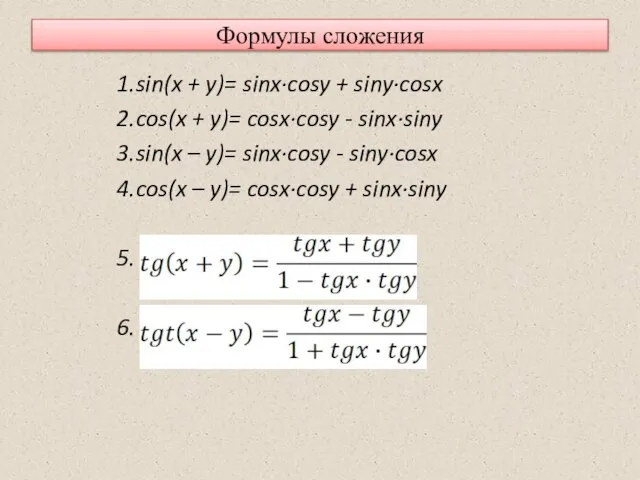 Формулы сложения 1.sin(x + y)= sinx·cosy + siny·cosx 2.cos(x + y)= cosx·cosy